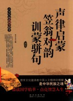 青少年品读国学精萃  声律启蒙  笠翁对韵  训蒙骈句  和兴文化 封面