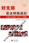 好支部是这样炼成的  支部工作法的101个故事 封面