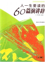 人一生要读的60篇演讲辞  上 封面