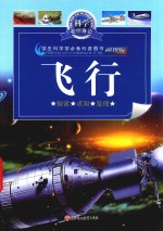 飞行-科学在你身边  7 封面