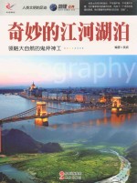 人类文明的足迹  奇妙的江河湖泊 封面