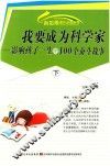 新思维课外必读系列  我要成为科学家影响孩子一生的100个奋斗故事  下 封面