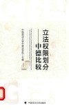立法权限划分  中德比较 封面