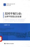 美国平权行动  法律平等理论的变奏 封面