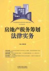 房地产税务筹划法律实务 封面