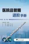 医院品管圈进阶手册 封面