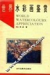 世界水彩画鉴赏 封面