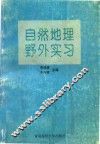 自然地理野外实习 封面