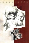 中等学校美术辅导用书  素描画法 封面