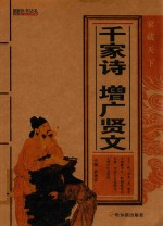 千家诗·增广贤文 封面