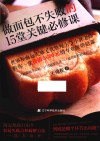 做面包不失败的15堂关键必修课 封面