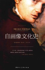 影响力艺术丛书  自画像文化史 封面