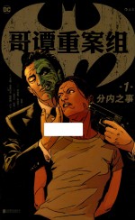 哥谭重案组  1  分内之事 封面