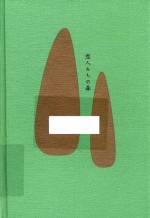 森茉莉作品  恋人们的森林 封面