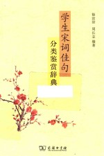 学生宋词佳句  分类鉴赏辞典 封面