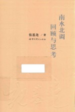 南水北调回顾与思考 封面