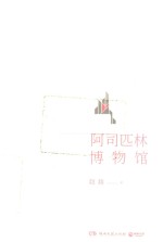 阿司匹林博物馆 封面