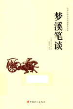 中华传统文化经典普及文库  梦溪笔谈 封面