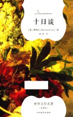 十日谈 电子书封面