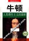 牛顿  人类理性主义的旗帜 封面