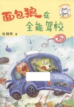 面包狼系列童话  面包狼在全能驾校 封面