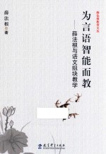 薛法根教育文丛  为言语智能而教 封面