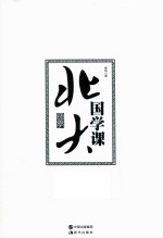 北大国学课 封面