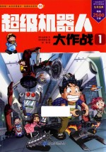 超级机器人大作战  1 封面