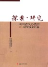 探索·研究  四川省民办教育2014研究成果汇编 封面