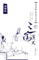 三国演义  2  插图版 封面