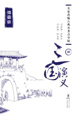 三国演义  4  插图版 封面