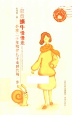 牵着蜗牛慢慢走  分享二十年陪伴儿子走过的每一步 封面