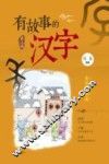 有故事的汉字  自然万物篇 封面