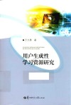 用户生成性学习资源研究 封面