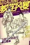 教学风暴  马潘燕人物速写临摹范本 封面