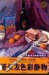 姬长友色彩静物 封面