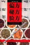 偏方秘方验方 封面