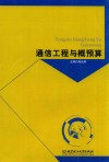 通信工程与概预算 封面