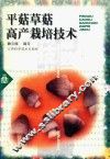 平菇和草菇高产栽培技术 封面