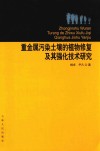 重金属污染土壤的植物修复及其强化技术研究 封面