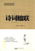 霍山历史文化丛书  诗词楹联 封面