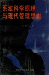 系统科学原理与现代管理思维  一本助您扩大思维空间的书 封面