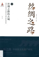 丝绸之路的古城 封面