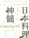 日本料理神髓 封面