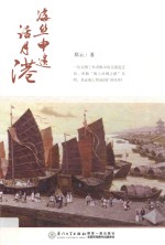 海丝申遗话月港 封面