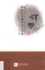 译界  2015中国应用翻译论文专辑  第1辑 封面