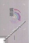 媒眼 封面