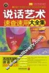 说话艺术速查速用大全集  案例应用版 封面