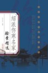 绍派伤寒名家验案精选 封面