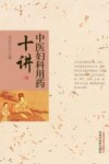 中医妇科用药十讲 封面
